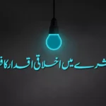 اخلاقی اقدار