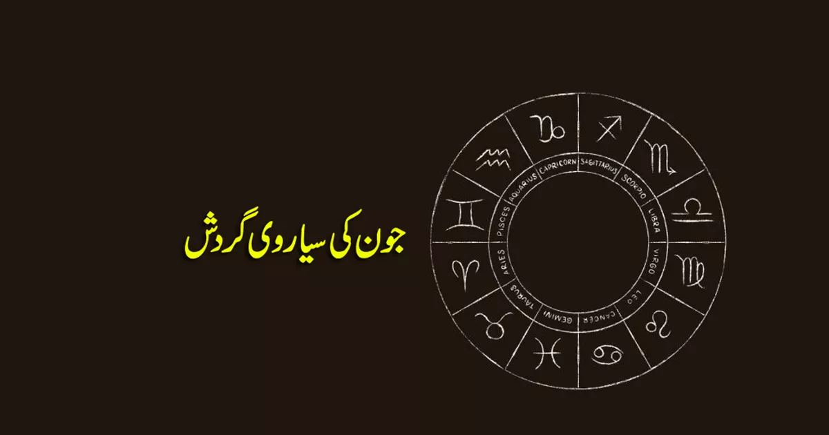 جون کی سیاروی گردش